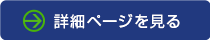 詳細ページを見る